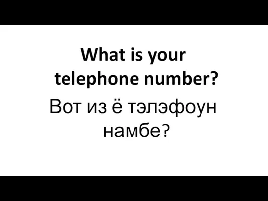 What is your telephone number? Вот из ё тэлэфоун намбе?