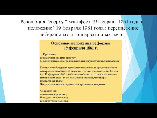 Революция "сверху " манифест 19 февраля 1861 года и "положение" 19 февраля