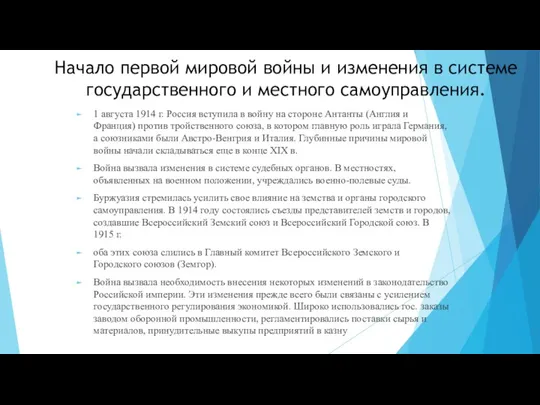 Начало первой мировой войны и изменения в системе государственного и местного самоуправления.