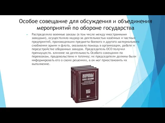 Особое совещание для обсуждения и объединения мероприятий по обороне государства Распределяло военные