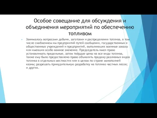 Особое совещание для обсуждения и объединения мероприятий по обеспечению топливом Занималось вопросами