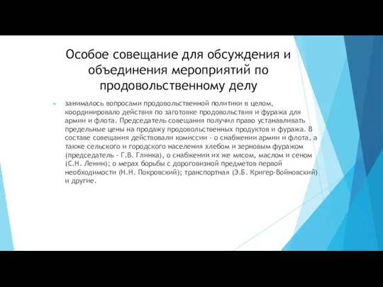 Особое совещание для обсуждения и объединения мероприятий по продовольственному делу занималось вопросами