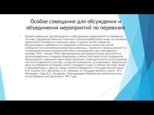 Особое совещание для обсуждения и объединения мероприятий по перевозке Особое совещание для