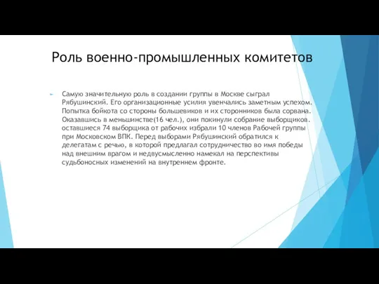 Роль военно-промышленных комитетов Самую значительную роль в создании группы в Москве сыграл