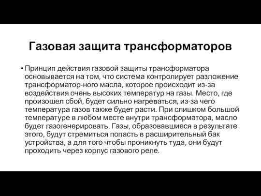 Газовая защита трансформаторов Принцип действия газовой защиты трансформатора основывается на том, что