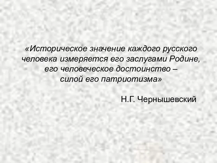 «Историческое значение каждого русского человека измеряется его заслугами Родине, его человеческое достоинство