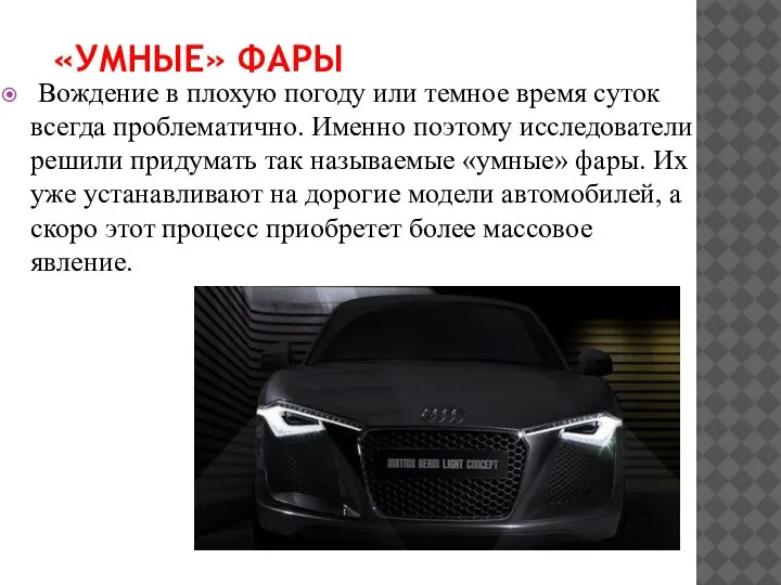 «УМНЫЕ» ФАРЫ Вождение в плохую погоду или темное время суток всегда проблематично.