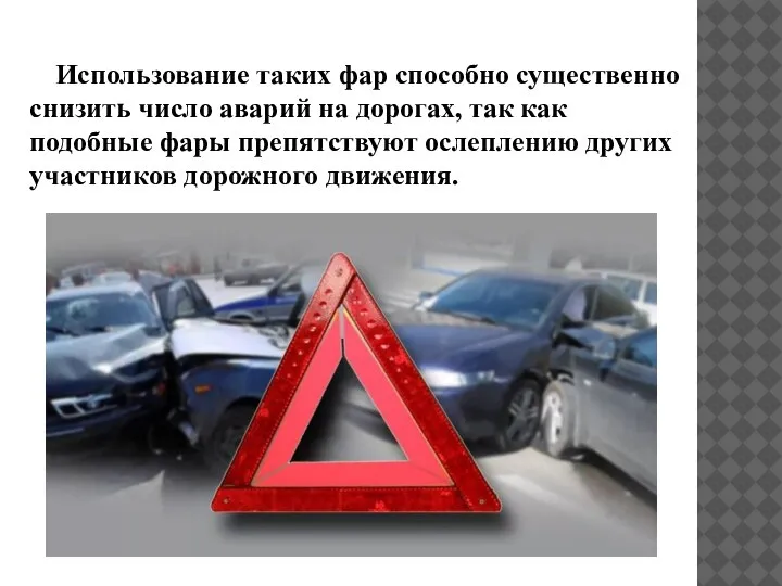 Использование таких фар способно существенно снизить число аварий на дорогах, так как