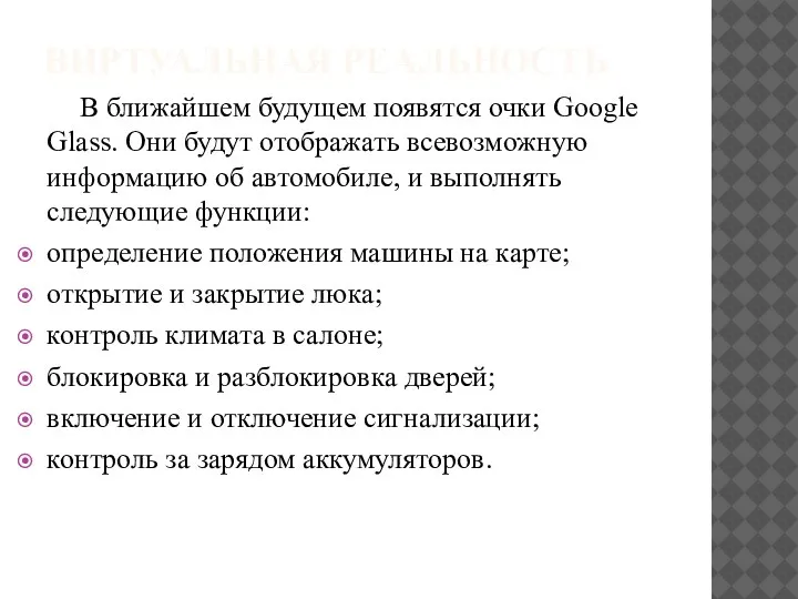 ВИРТУАЛЬНАЯ РЕАЛЬНОСТЬ В ближайшем будущем появятся очки Google Glass. Они будут отображать