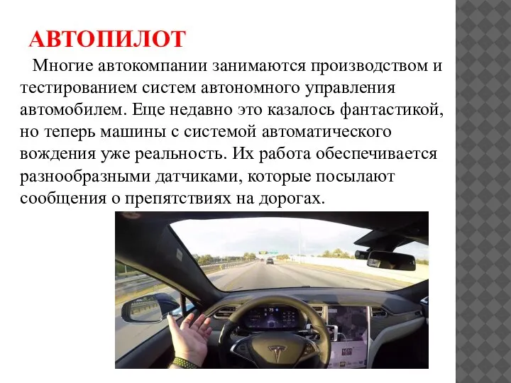 АВТОПИЛОТ Многие автокомпании занимаются производством и тестированием систем автономного управления автомобилем. Еще