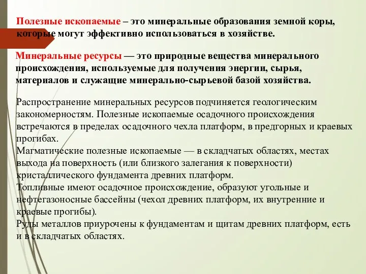 Минеральные ресурсы — это природные вещества минерального происхождения, используемые для получения энергии,