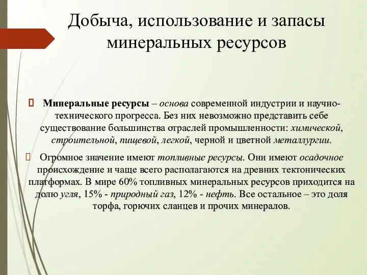 Минеральные ресурсы – основа современной индустрии и научно-технического прогресса. Без них невозможно