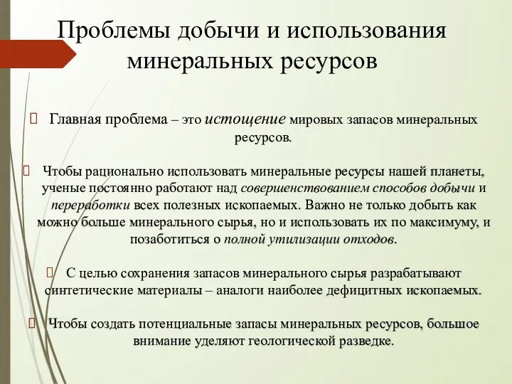 Главная проблема – это истощение мировых запасов минеральных ресурсов. Чтобы рационально использовать