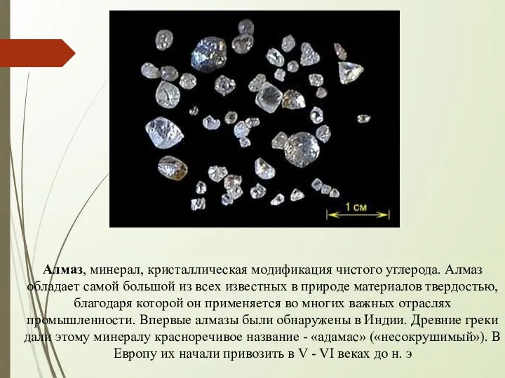 Алмаз, минерал, кристаллическая модификация чистого углерода. Алмаз обладает самой большой из всех