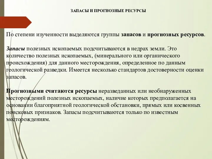 По степени изученности выделяются группы запасов и прогнозных ресурсов. Запасы полезных ископаемых