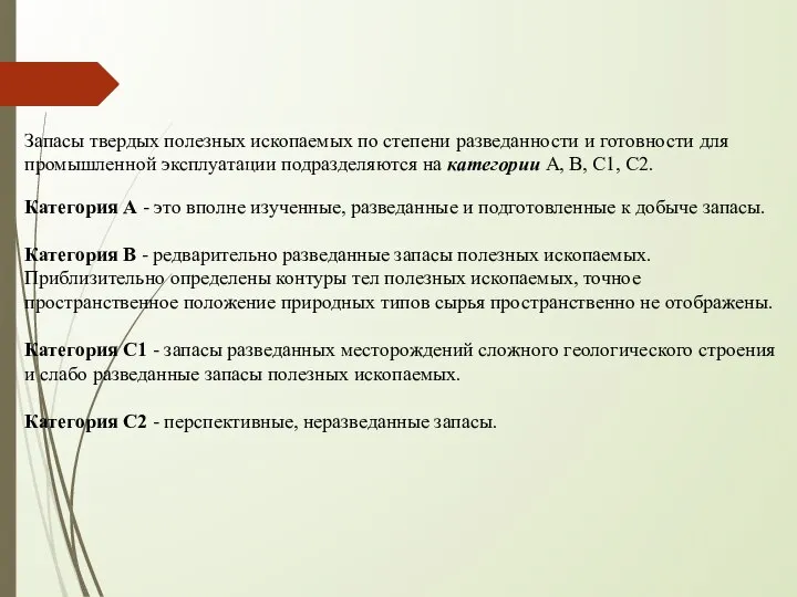 Запасы твердых полезных ископаемых по степени разведанности и готовности для промышленной эксплуатации