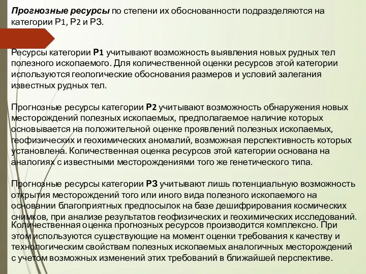 Прогнозные ресурсы по степени их обоснованности подразделяются на категории Р1, Р2 и