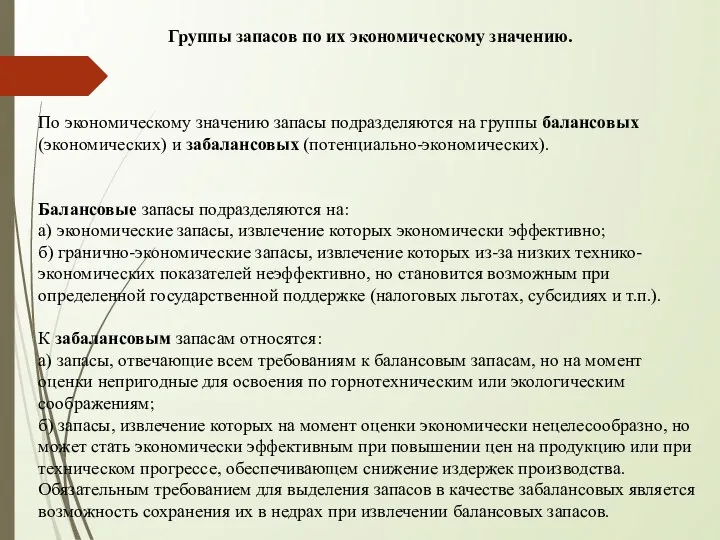 Группы запасов по их экономическому значению. По экономическому значению запасы подразделяются на