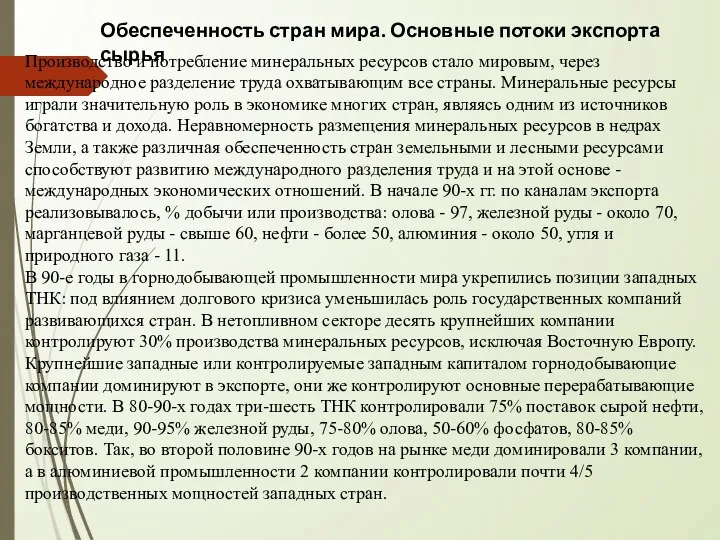 Обеспеченность стран мира. Основные потоки экспорта сырья Производство и потребление минеральных ресурсов