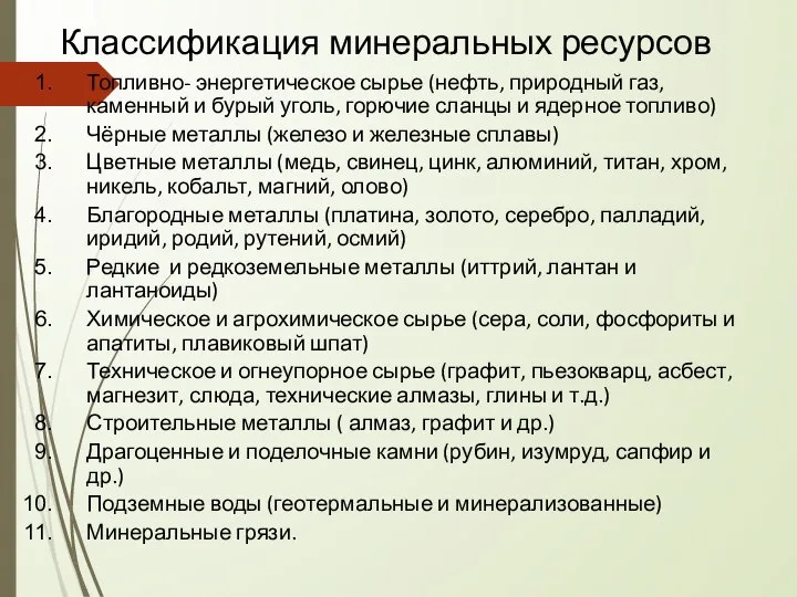 Классификация минеральных ресурсов Топливно- энергетическое сырье (нефть, природный газ, каменный и бурый