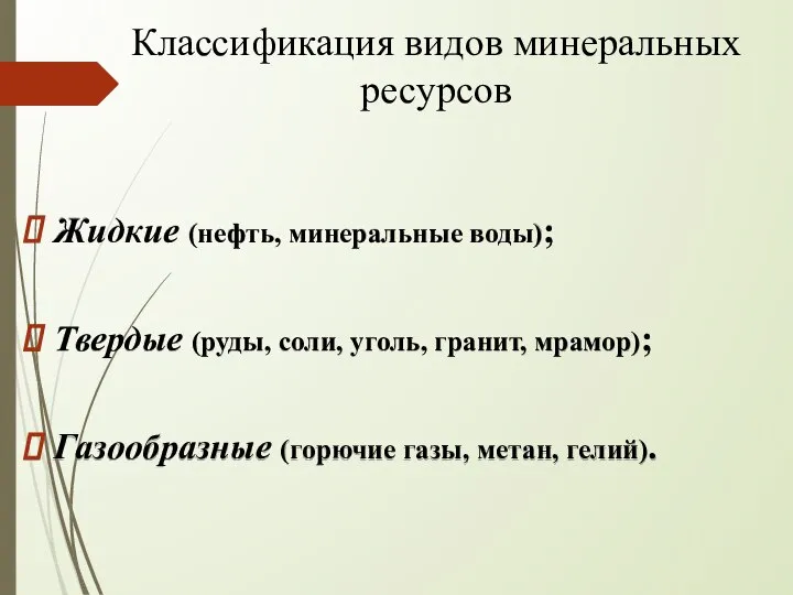 Жидкие (нефть, минеральные воды); Твердые (руды, соли, уголь, гранит, мрамор); Газообразные (горючие