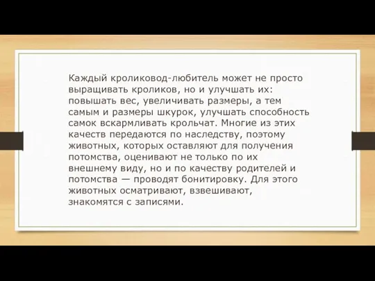 Каждый кроликовод-любитель может не просто выращивать кроликов, но и улучшать их: повышать