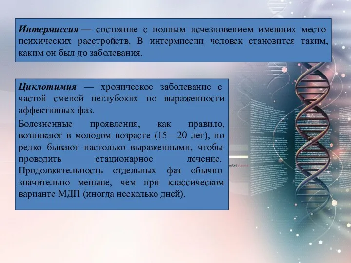 Интермиссия — состояние с полным исчезновением имевших место психических расстройств. В интермиссии