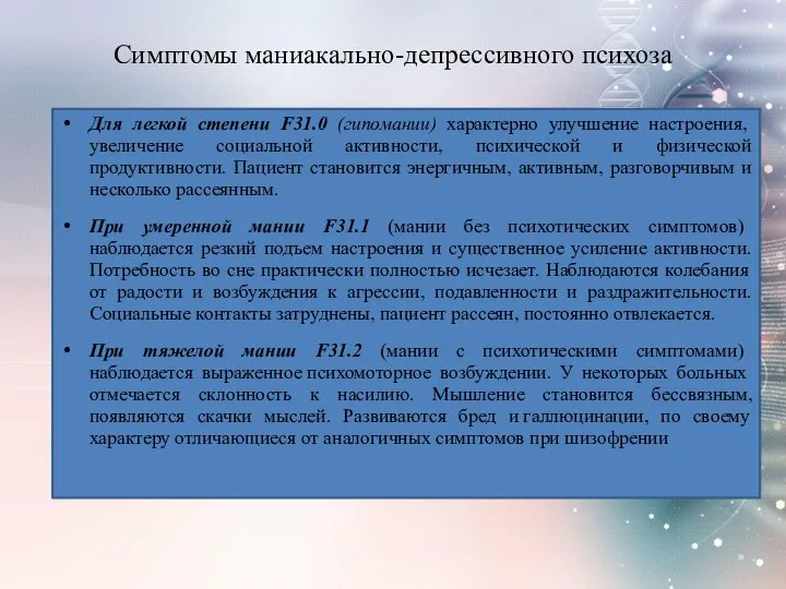 Симптомы маниакально-депрессивного психоза Для легкой степени F31.0 (гипомании) характерно улучшение настроения, увеличение