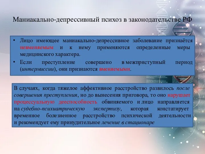 Маниакально-депрессивный психоз в законодательстве РФ Лицо имеющее маниакально-депрессивное заболевание признаётся невменяемым и