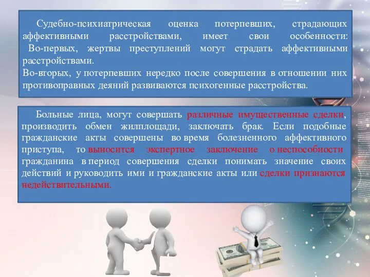 Судебно-психиатрическая оценка потерпевших, страдающих аффективными расстройствами, имеет свои особенности: Во-первых, жертвы преступлений