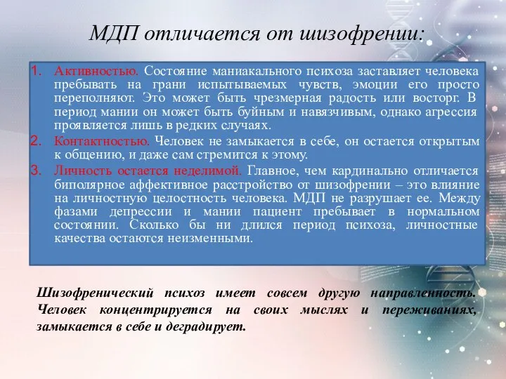 МДП отличается от шизофрении: Активностью. Состояние маниакального психоза заставляет человека пребывать на