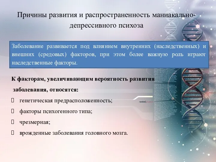 Причины развития и распространенность маниакально-депрессивного психоза Заболевание развивается под влиянием внутренних (наследственных)