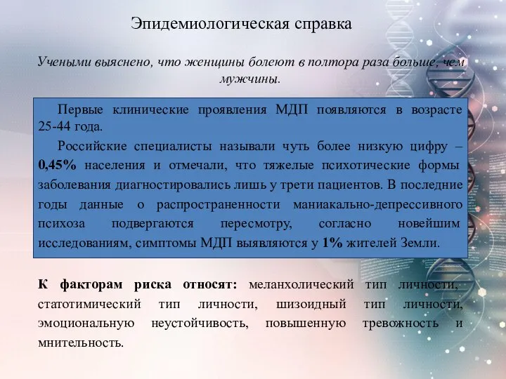 Эпидемиологическая справка Учеными выяснено, что женщины болеют в полтора раза больше, чем