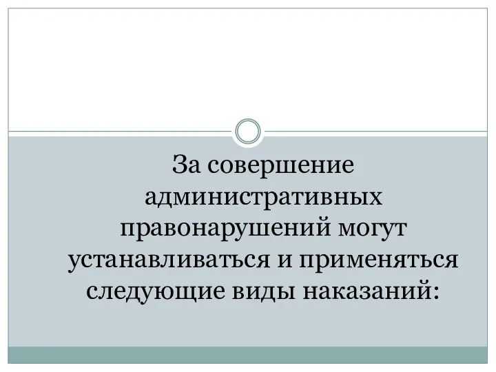 За совершение административных правонарушений могут устанавливаться и применяться следующие виды наказаний: