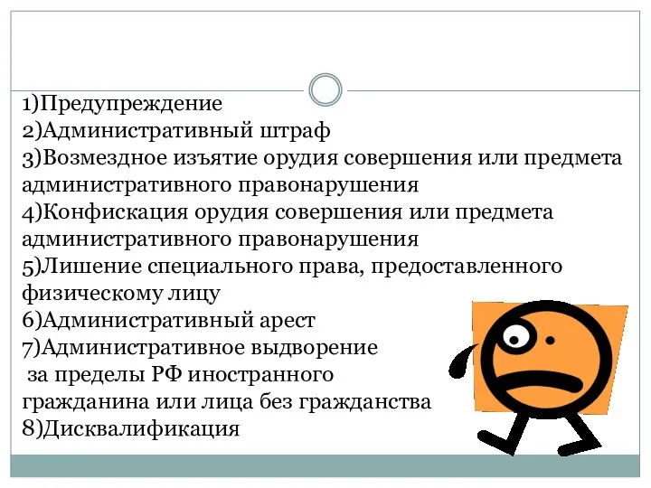 1)Предупреждение 2)Административный штраф 3)Возмездное изъятие орудия совершения или предмета административного правонарушения 4)Конфискация