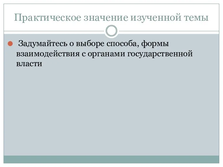 Задумайтесь о выборе способа, формы взаимодействия с органами государственной власти Практическое значение изученной темы