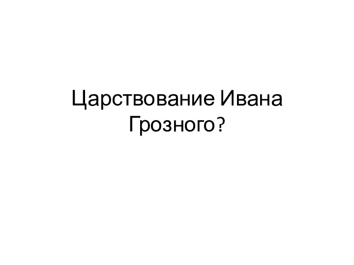 Царствование Ивана Грозного?