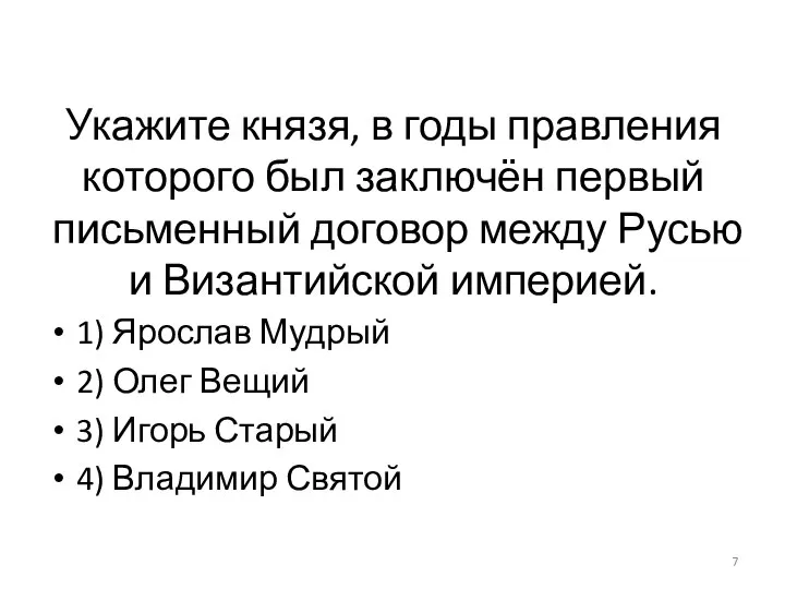 Укажите князя, в годы правления которого был заключён первый письменный договор между