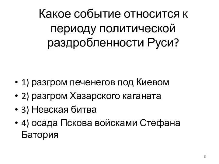 Какое событие относится к периоду политической раздробленности Руси? 1) разгром печенегов под