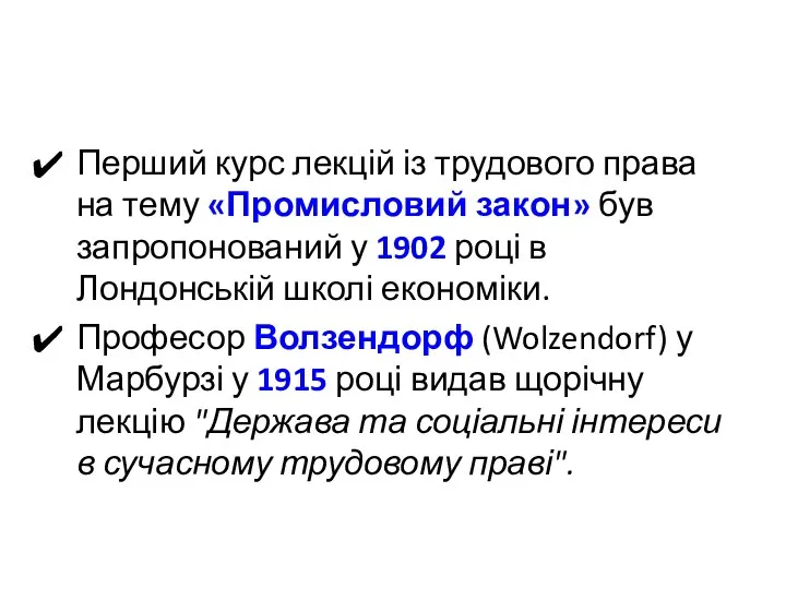 Перший курс лекцій із трудового права на тему «Промисловий закон» був запропонований