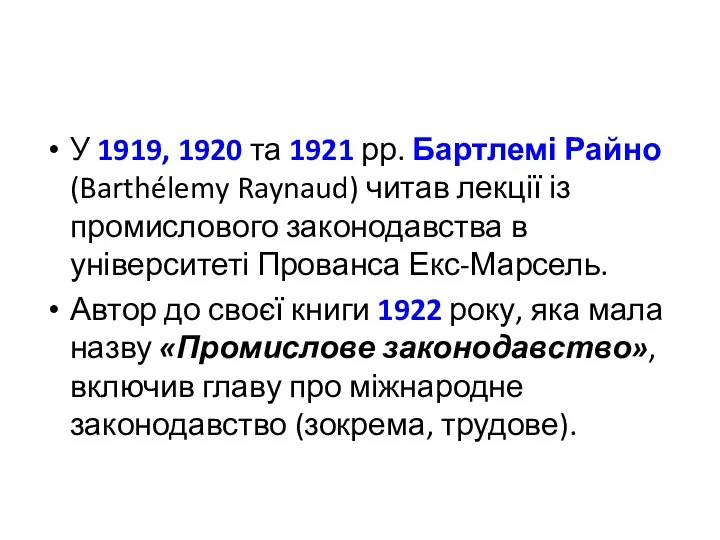 У 1919, 1920 та 1921 рр. Бартлемі Райно (Barthélemy Raynaud) читав лекції