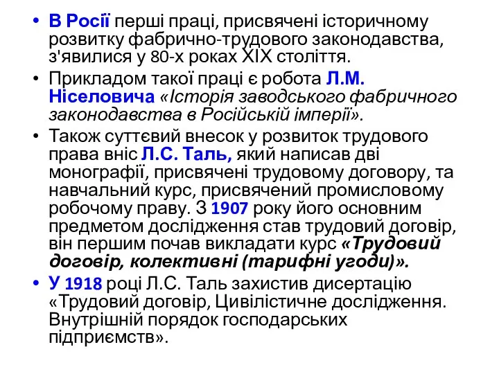 В Росії перші праці, присвячені історичному розвитку фабрично-трудового законодавства, з'явилися у 80-х