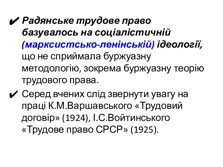 Радянське трудове право базувалось на соціалістичній (марксистсько-ленінській) ідеології, що не сприймала буржуазну