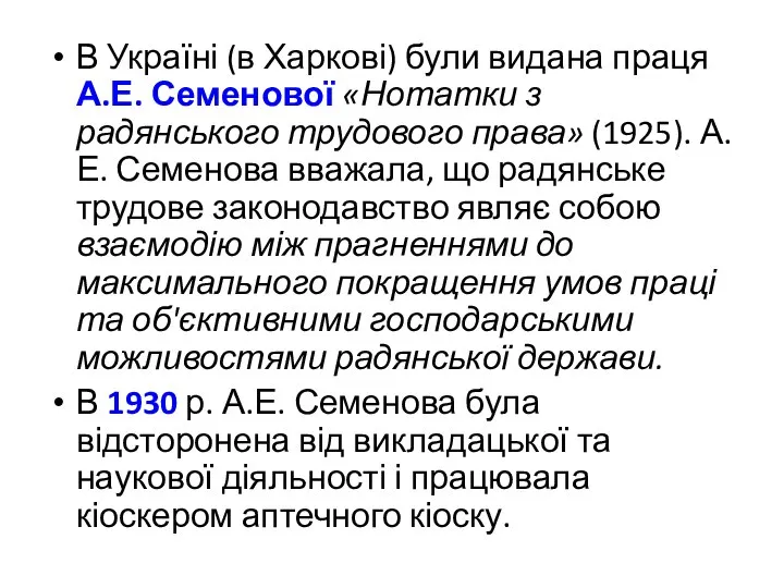 В Україні (в Харкові) були видана праця А.Е. Семенової «Нотатки з радянського