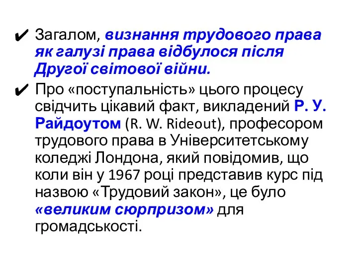 Загалом, визнання трудового права як галузі права відбулося після Другої світової війни.