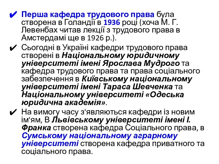 Перша кафедра трудового права була створена в Голандії в 1936 році (хоча