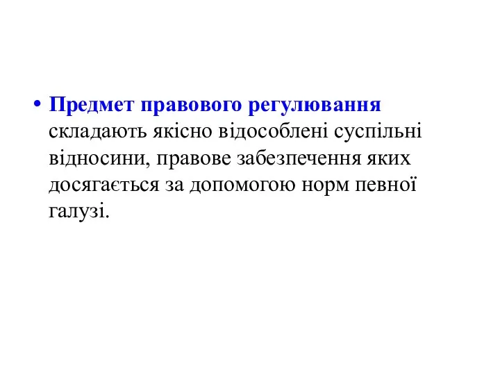 Предмет правового регулювання складають якісно відособлені суспільні відносини, правове забезпечення яких досягається