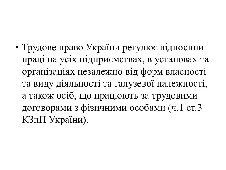 Трудове право України регулює відносини праці на усіх підприємствах, в установах та