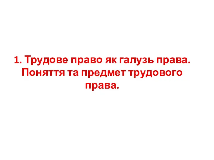 1. Трудове право як галузь права. Поняття та предмет трудового права.