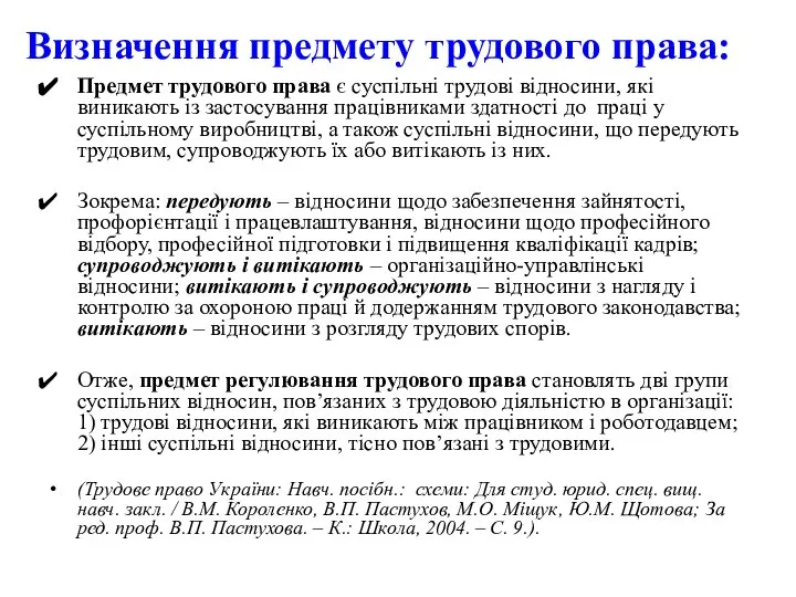 Визначення предмету трудового права: Предмет трудового права є суспільні трудові відносини, які